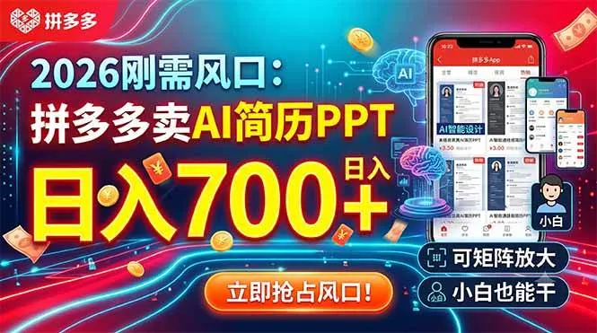 (19168期)2026刚需风口:拼多多卖AI简历PPT,日入700+,可矩阵放大,小白也能干-知云阁资源站