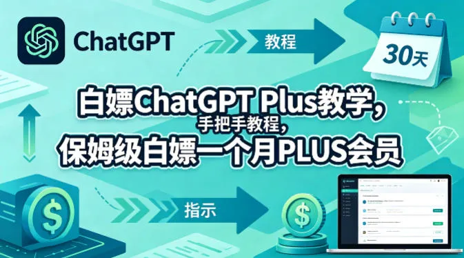 白嫖ChatGPT Plus教学,手把手教程,保姆级白嫖一个月PLUS会员-知云阁资源站