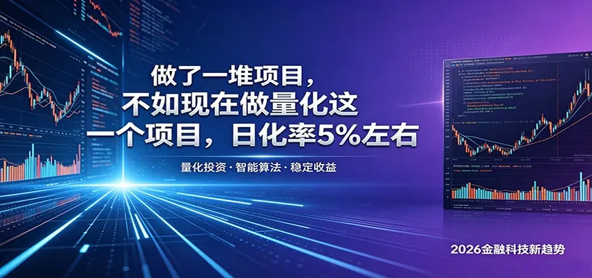 做了一堆项目,不如现在做量化这一个项目,模式简单,收益可控-知云阁资源站