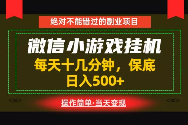一部手机也能实现财富自由!每天十几分钟,轻松日入500+,长期稳定【揭秘】-知云阁资源站