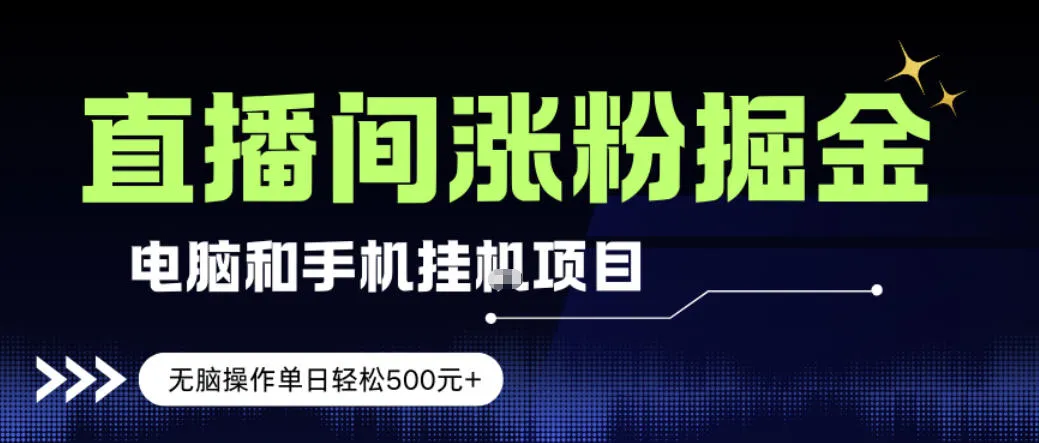 电脑或手机直播涨粉挂G项目,单日轻松5张+,新手小白无脑操作,非常简单【揭秘】-知云阁资源站