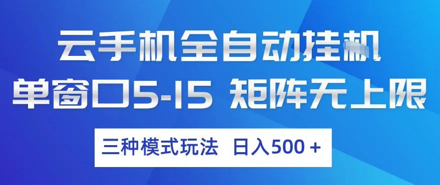 云手机全自动挂G,单窗口5-15,矩阵无上限,三种模式玩法,日入5张+【揭秘】-知云阁资源站