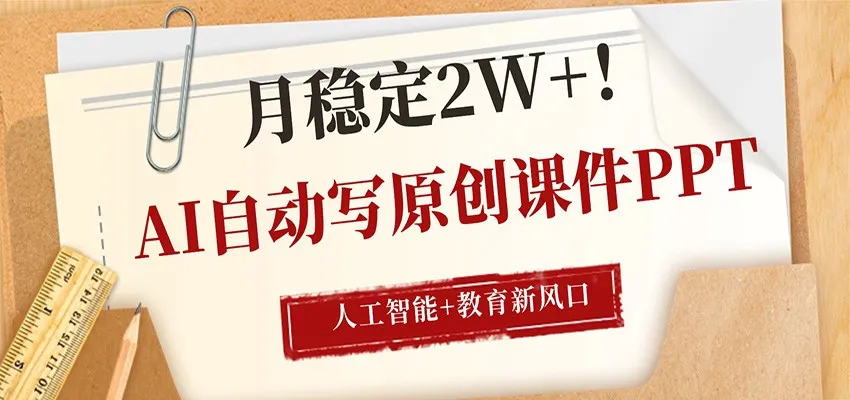AI自动写原创课件PPT,人工智能+教育新AI风口,月稳定2W+-知云阁资源站