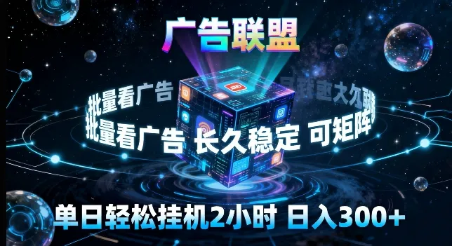 广告联盟全自动挂G掘金，长期稳定，单窗口最高收益30+，可矩阵来实现更大化收益【揭秘】-知云阁资源站