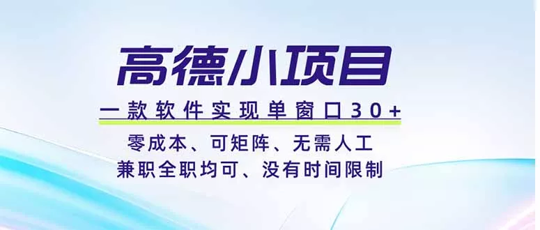 高德小项目，一款软件实现单窗口+、零成本、可矩阵、零人工、兼职全职均可、没有时间限制-知云阁资源站
