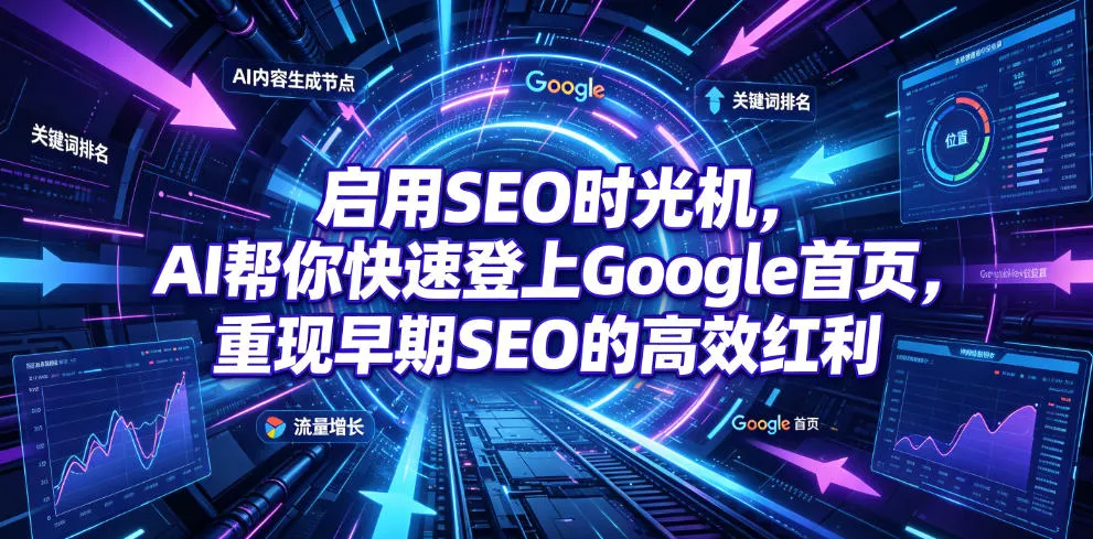 启用SEO时光机,AI帮你快速登上Google首页,重现早期SEO的高效红利【原创双语字幕】-知云阁资源站