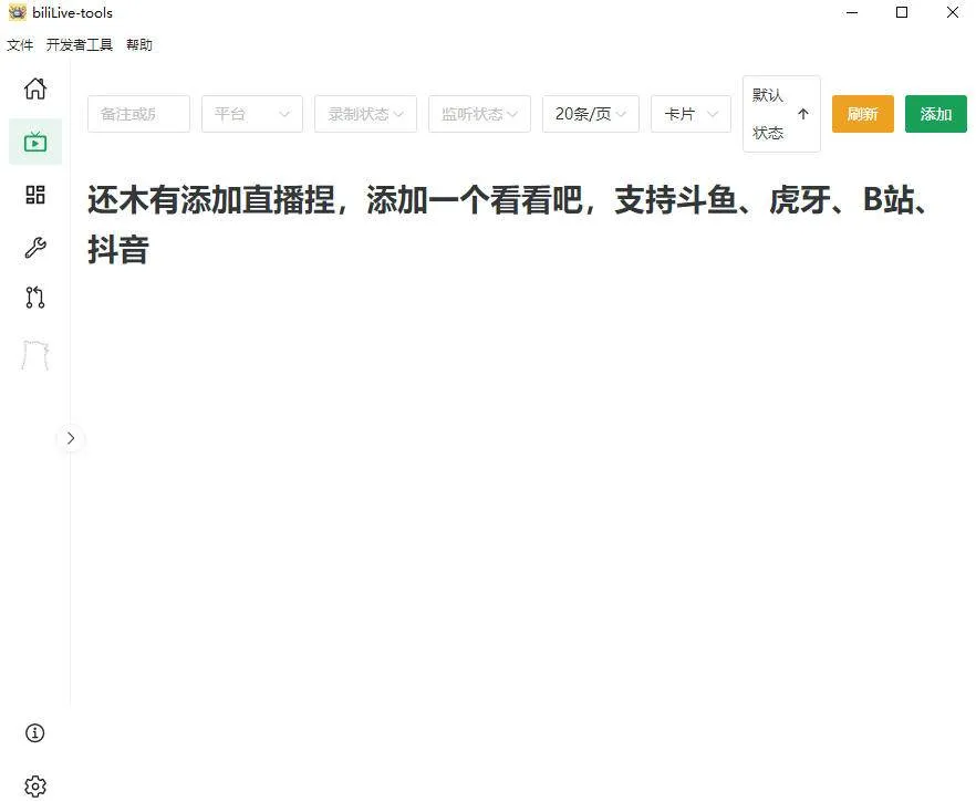 (19422期)Github开源多平台直播录屏神器!斗鱼虎牙B站抖音直播全主动监控录制,免费使用!BiliLive-tools-知云阁资源站