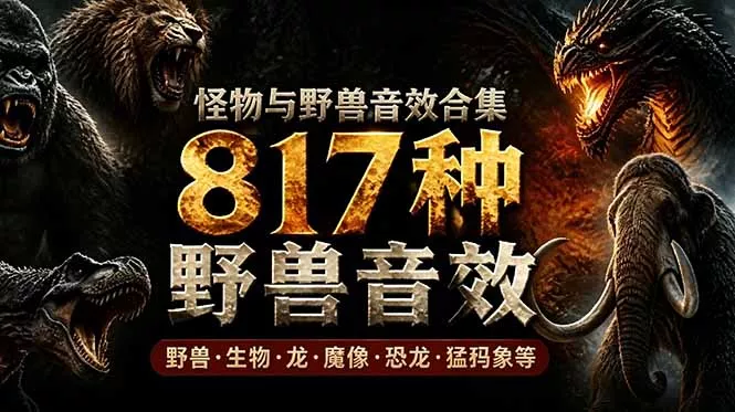 宝藏级别音效包！817款真实且逼真的野兽动物音效，全部中文汉化，无损综合逼真的动物音效库-知云阁资源站
