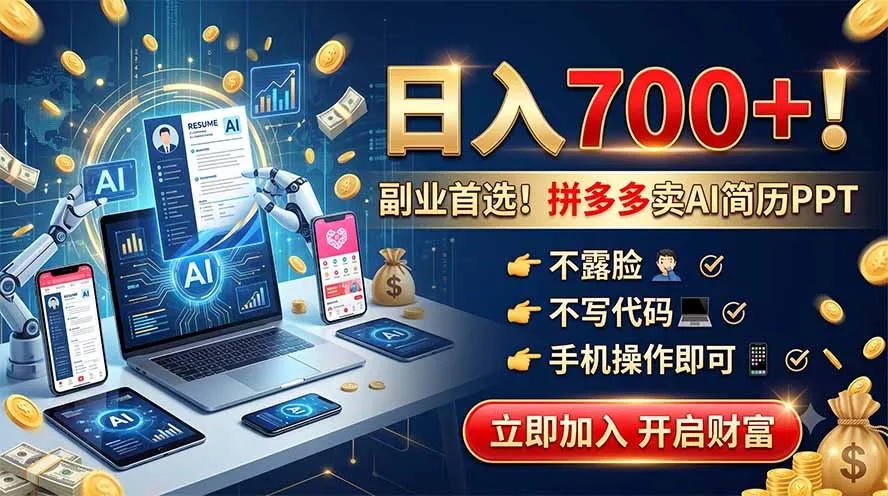 拼多多卖AI简历PPT,不露脸不写代码,手机操作日入700+,副业首选!-知云阁资源站