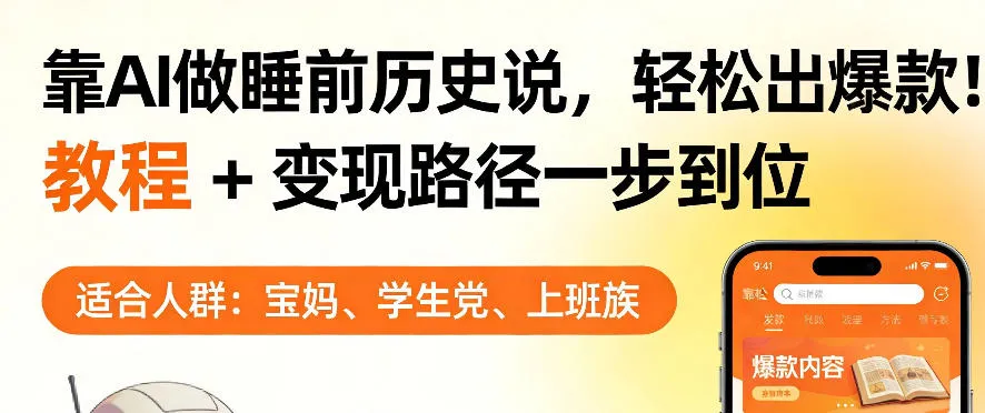 靠AI做睡前历史解说,轻松出爆款!教程+变现路径一步到位,单个视频收益1K+【揭秘】-知云阁资源站