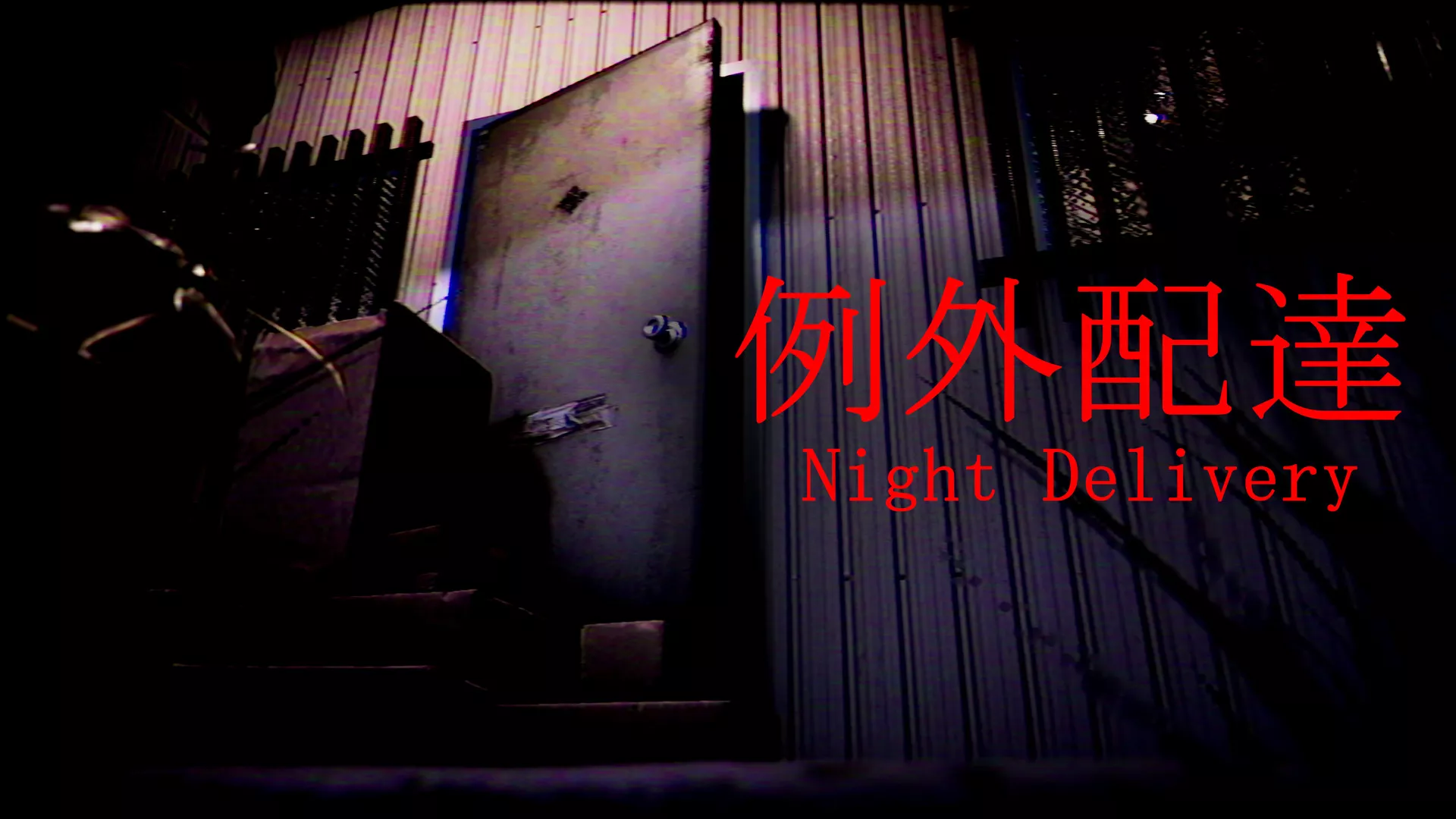 例外配达/[Chilla’s Art] Night Delivery | 例外配達-知云阁资源站