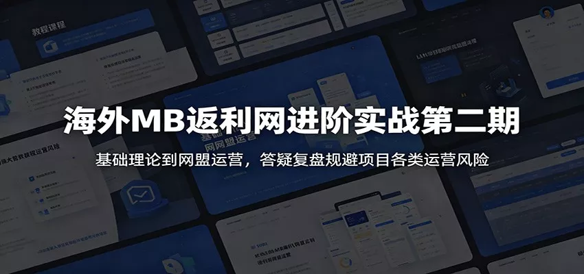 海外MB返利网进阶实战第二期:基础理论到网盟运营,答疑复盘规避项目各类运营风险-知云阁资源站