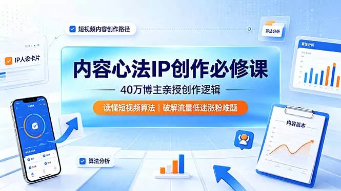 内容心法IP创作必修课:40万博主亲授创作逻辑,读懂短视频算法,破解流量低迷涨粉难题-知云阁资源站