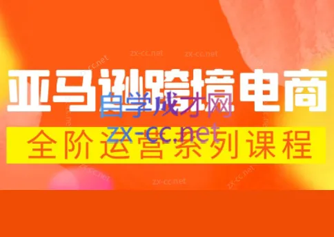 米谷学堂·亚马逊运营实操课(更新2026) 米谷学堂·亚马逊运营实操课(更新2026)