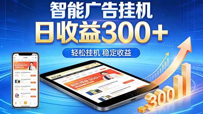 2026年最简单易上手的热门项目，日化300+，可矩阵操作，无风控危险-知云阁资源站