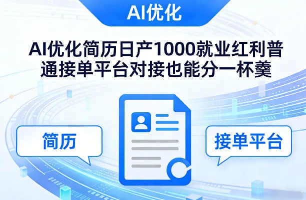 Ai优化简历日产1000就业红利普通接单平台对接也能分一杯羹【揭秘】-知云阁资源站
