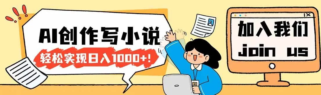 （17822期）26年最新风口项目AI工具创作写小说，轻松实现日入1000+-知云阁资源站