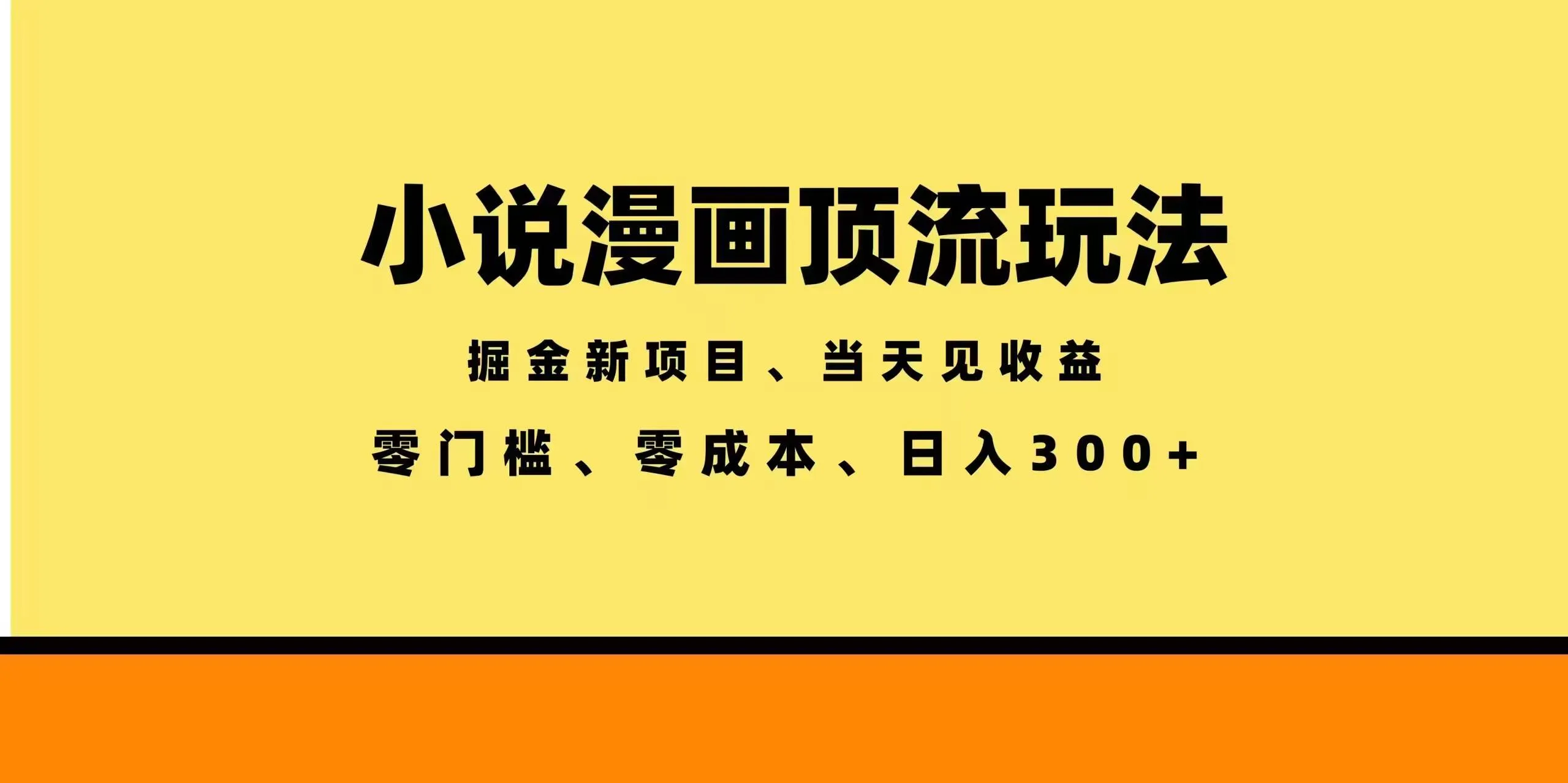 （18618期）全新漫画小说智能撸金，当天见收益，轻松日入300+-知云阁资源站