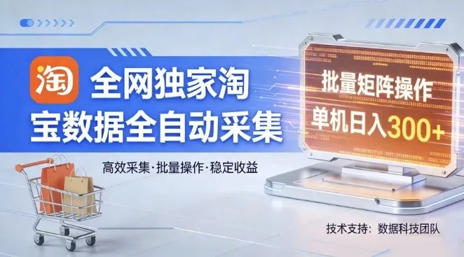 全网独家，淘宝数据全自动采集项目，批量可矩阵，单机轻松日入300【揭秘】-知云阁资源站