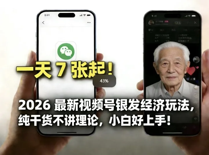 2026最新视频号银发经济玩法，轻松每天7张起，小白也可做-知云阁资源站