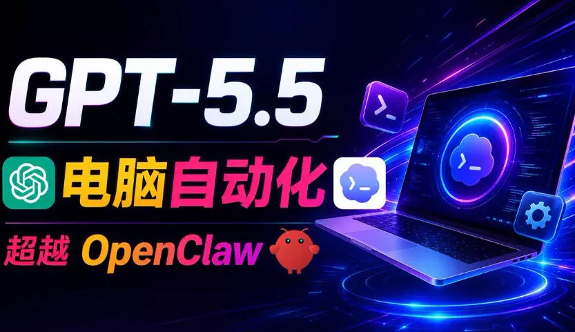 GPT-5.5+Codex全自动操控电脑和浏览器!彻底取代OpenClaw+Hermes Agent,实现高效率自动化工作-知云阁资源站