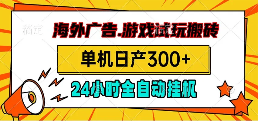 海外广告视频挂机，小游戏试玩搬砖，单机日产300+，脚本24小时全自动挂机-知云阁资源站