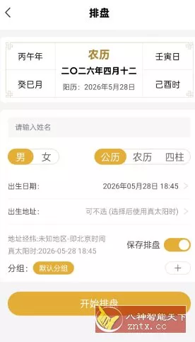 五行八字排盘1.4.1 高级版-知云阁资源站