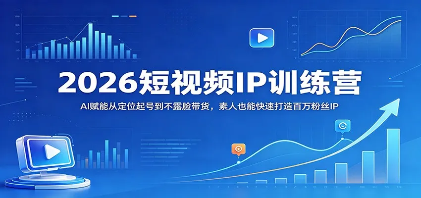 2026短视频IP训练营:AI赋能从定位起号到不露脸带货,素人也能快速打造百万粉丝IP 2026短视频IP训练营:AI赋能从定位起号到不露脸带货,素人也能快速打造百万粉丝IP