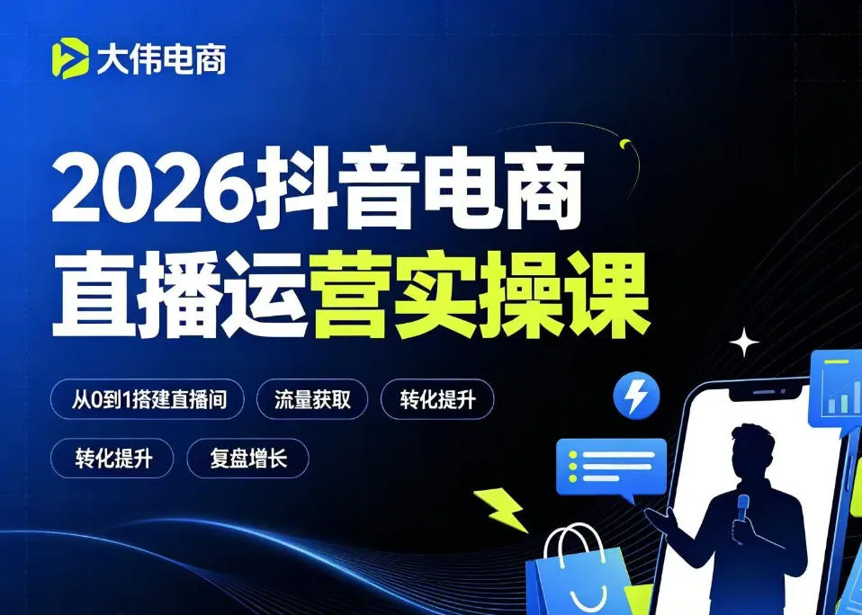 2026抖音电商直播运营实操课，自然流付费流双流量运营、直播间排品测品、专场活动策划、求职面试一站式进阶教程-知云阁资源站
