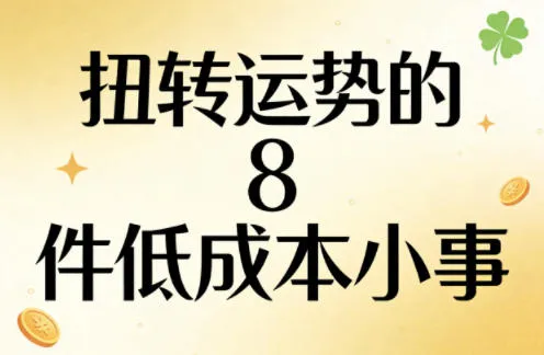 付费文章:扭转运势的8件低成本小事-知云阁资源站