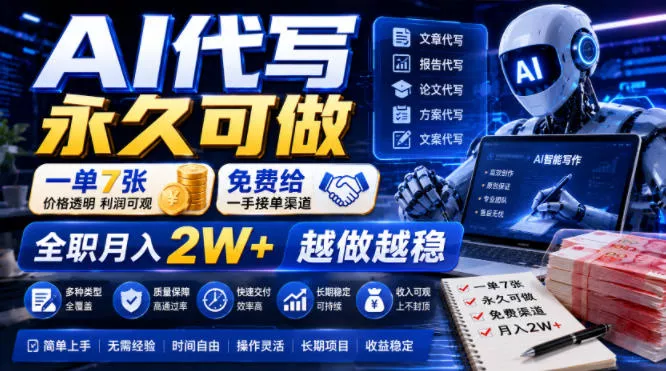 AI代写永久可做,一单7张,免费给一手接单渠道,全职月入2W+越做越稳【揭秘】-知云阁资源站