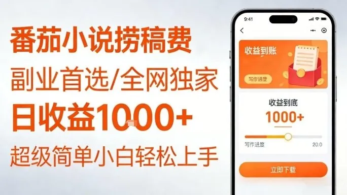 全网独家!番茄小说捞稿费,日收益1k+,副业必看,小白易上手,超级简单【揭秘】 全网独家!番茄小说捞稿费,日收益1k+,副业必看,小白易上手,超级简单【揭秘】