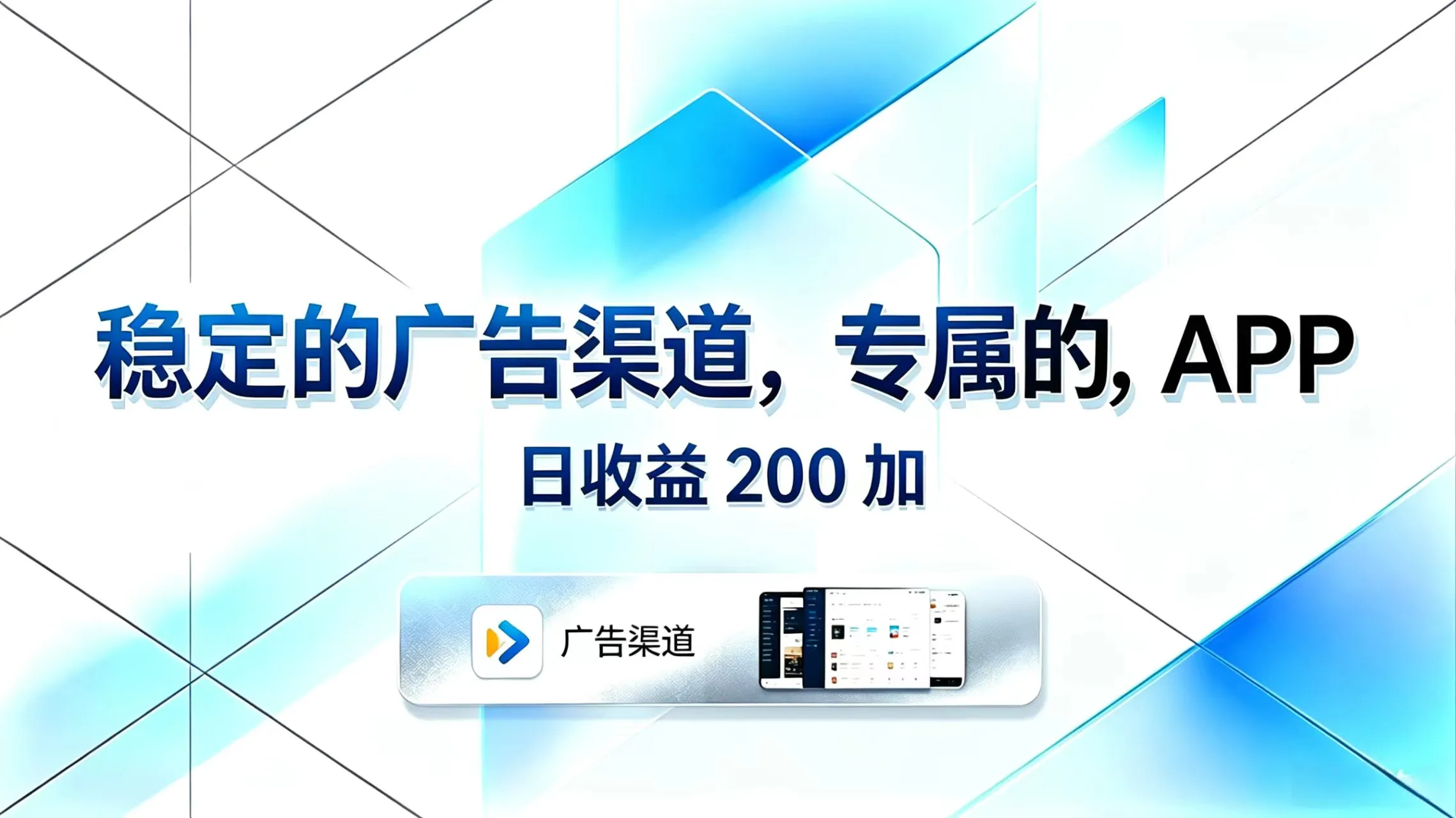 稳定的广告渠道，专属的APP，日收益200+-知云阁资源站