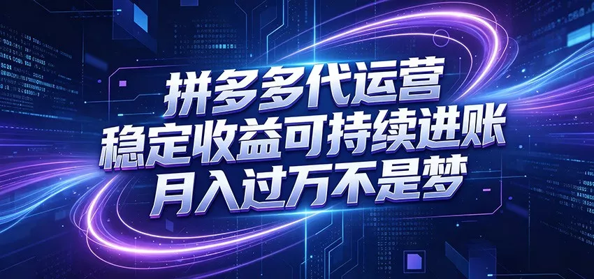 拼多多代运营,小白也能轻松月入过万,真实运营数据可查,全托管代运营-知云阁资源站
