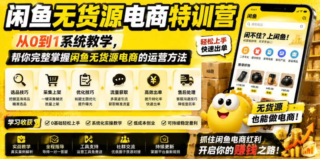 闲鱼无货源电商特训营,从0到1系统教学,帮你完整掌握闲鱼无货源电商的运营方法-知云阁资源站