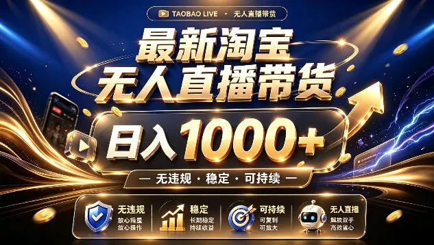 拒绝死工资!最新淘宝无人直播带货日入1k+,无违规·稳定·可持续,让你睡觉都在进账【揭秘】-知云阁资源站
