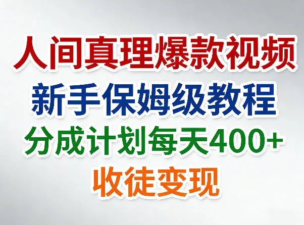 人间真理爆款视频,新手保姆级教程,分成计划每天4张+收徒变现 人间真理爆款视频,新手保姆级教程,分成计划每天4张+收徒变现
