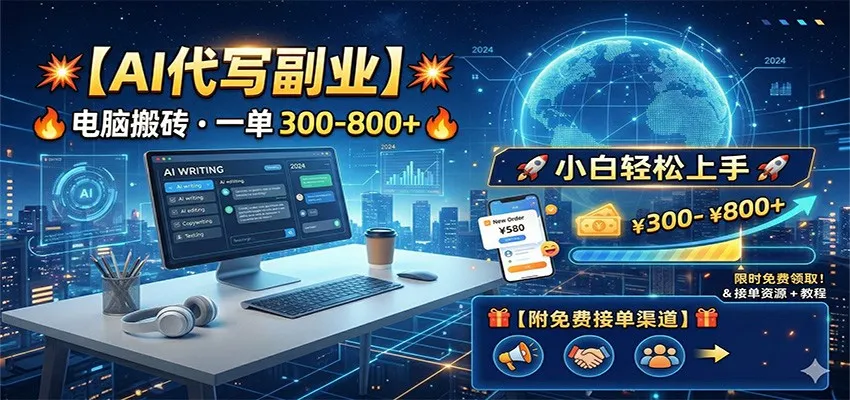 AI代写副业,电脑搬砖,一单300-800+,小白轻松上手,附免费接单渠道-知云阁资源站