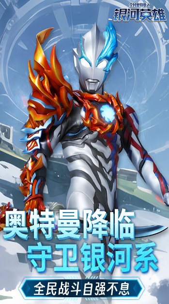 全民奥特曼之银河英雄1.22绿色版 –正版授权的动作类手游-知云阁资源站
