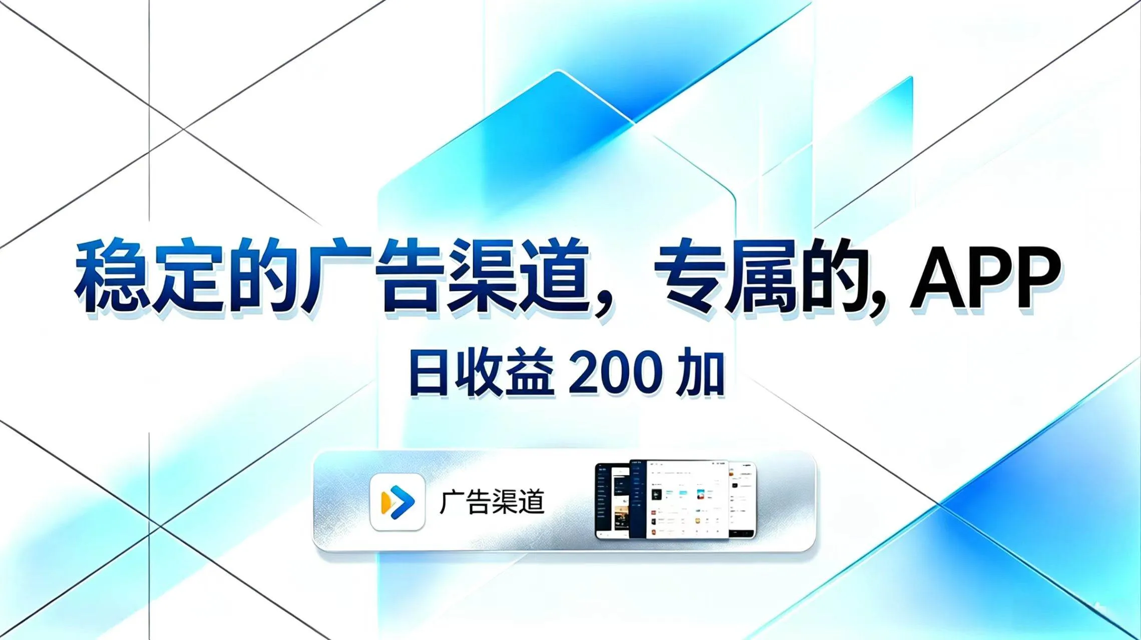 （18614期）稳定的广告渠道，专属的APP，日收益200+-知云阁资源站