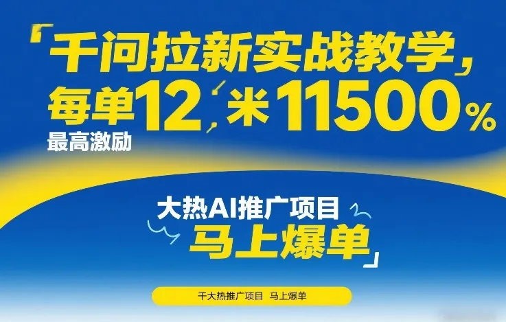 千问拉新实战教学,每单12米,最高激励11500,大热AI推广项目,马上爆单 千问拉新实战教学,每单12米,最高激励11500,大热AI推广项目,马上爆单