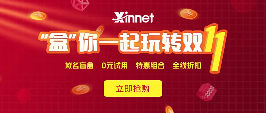 新网注册抽iphone盲盒邮箱/主机0元-知云阁资源站