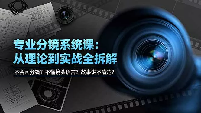 不会画分镜？不懂镜头语言？故事讲不清楚？专业分镜系统课，从理论到实战全拆解！-知云阁资源站