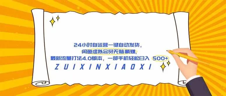 （18446期）24 小时自运营自动发货，闲鱼虚拟会员无脑躺赚, 最新流量打法4.0版本，一部手机轻松日入 500+-知云阁资源站