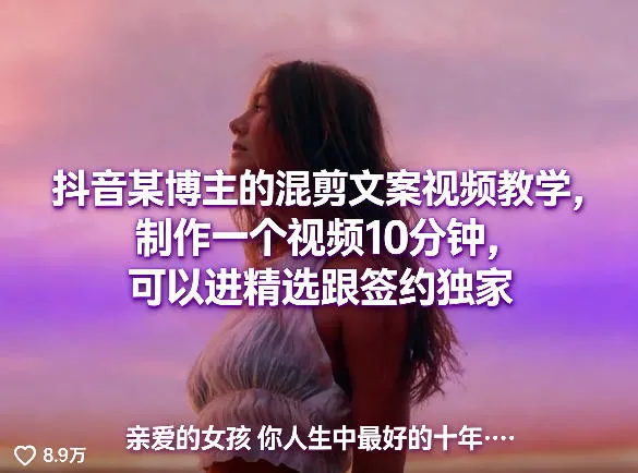 抖音某博主的混剪文案视频教学,制作一个视频10分钟,可以进精选跟签约独家-知云阁资源站