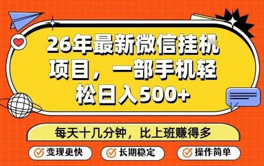 26年最新微信挂G项目,每天十多分钟就够了,一部手机,轻松日入5张【揭秘】 26年最新微信挂G项目,每天十多分钟就够了,一部手机,轻松日入5张【揭秘】