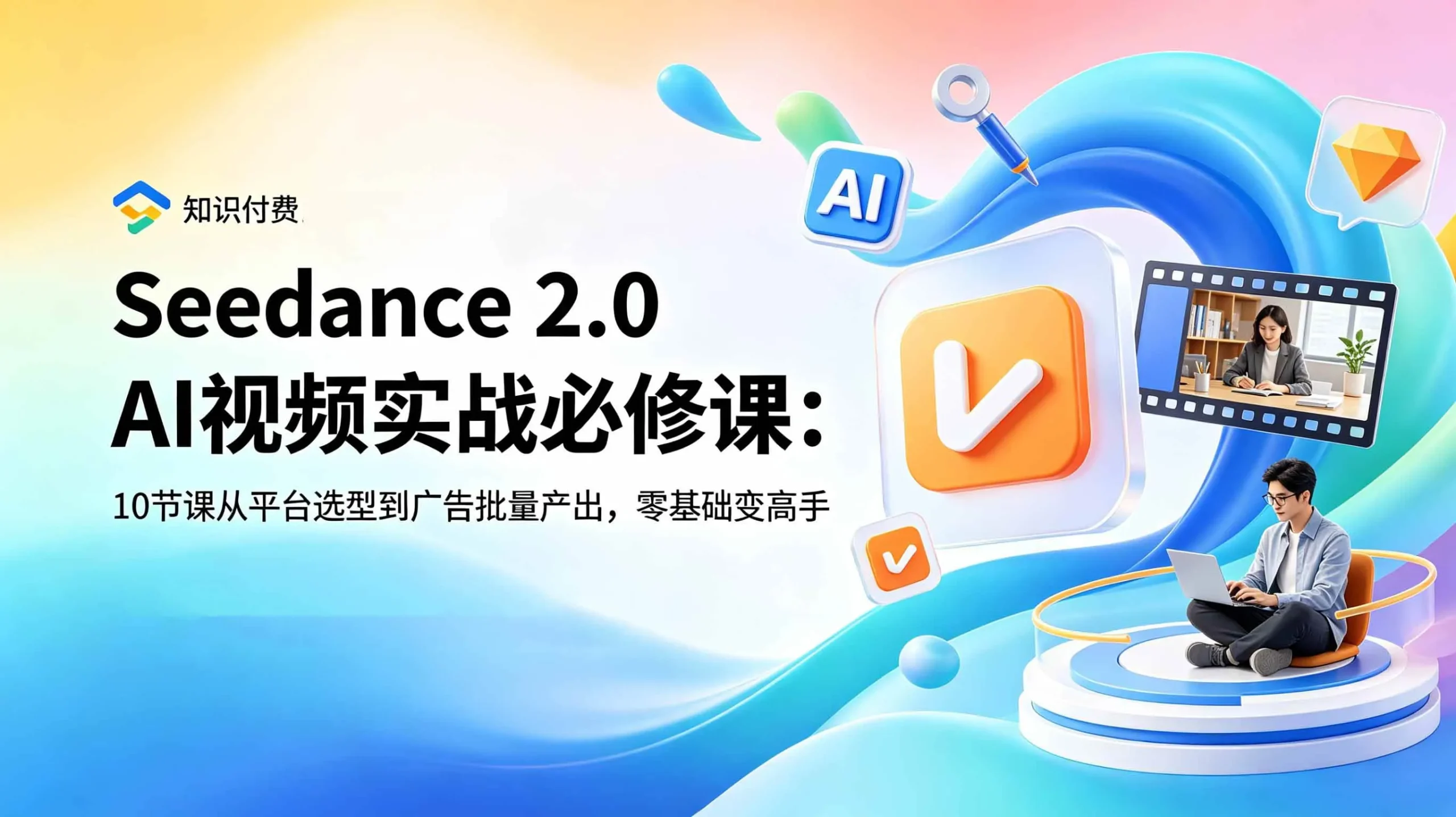 （18998期）Seedance 2.0 AI视频实战必修课：10节课从平台选型到广告批量产出，零基础变高手-知云阁资源站