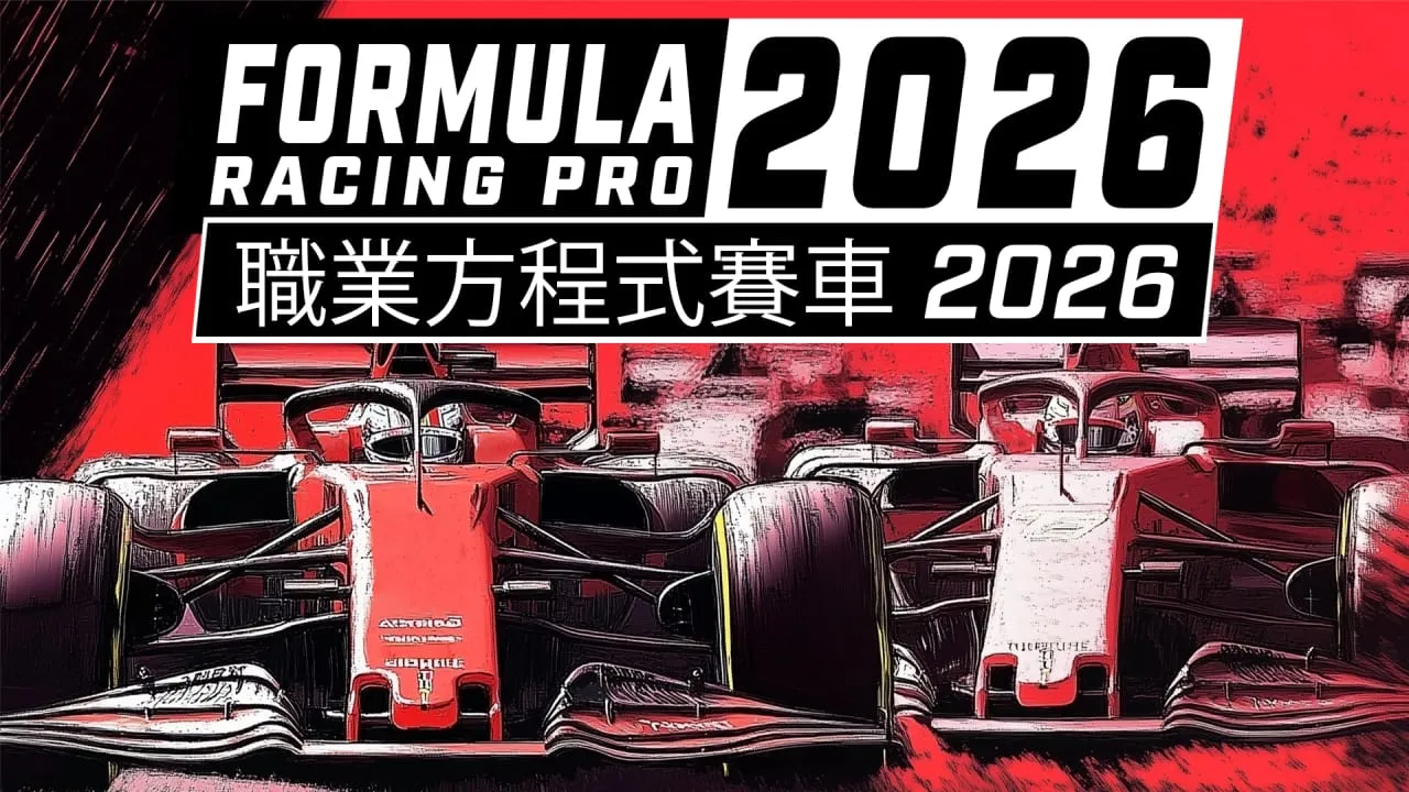 职业方程式赛车2026丨Formula Racing Pro 2026 职业方程式赛车2026丨Formula Racing Pro 2026