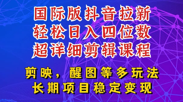 国际版APP拉新，tiktok发教程作品，最新玩法更新，轻松日入四位数到五位数【揭秘】-知云阁资源站