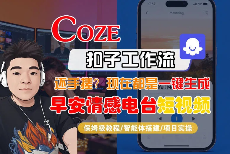 【Coze工作流搭建实操教程】【coze】早安情感电台日签视频还在手动做？用扣子工作流自动生成，省时90%-知云阁资源站
